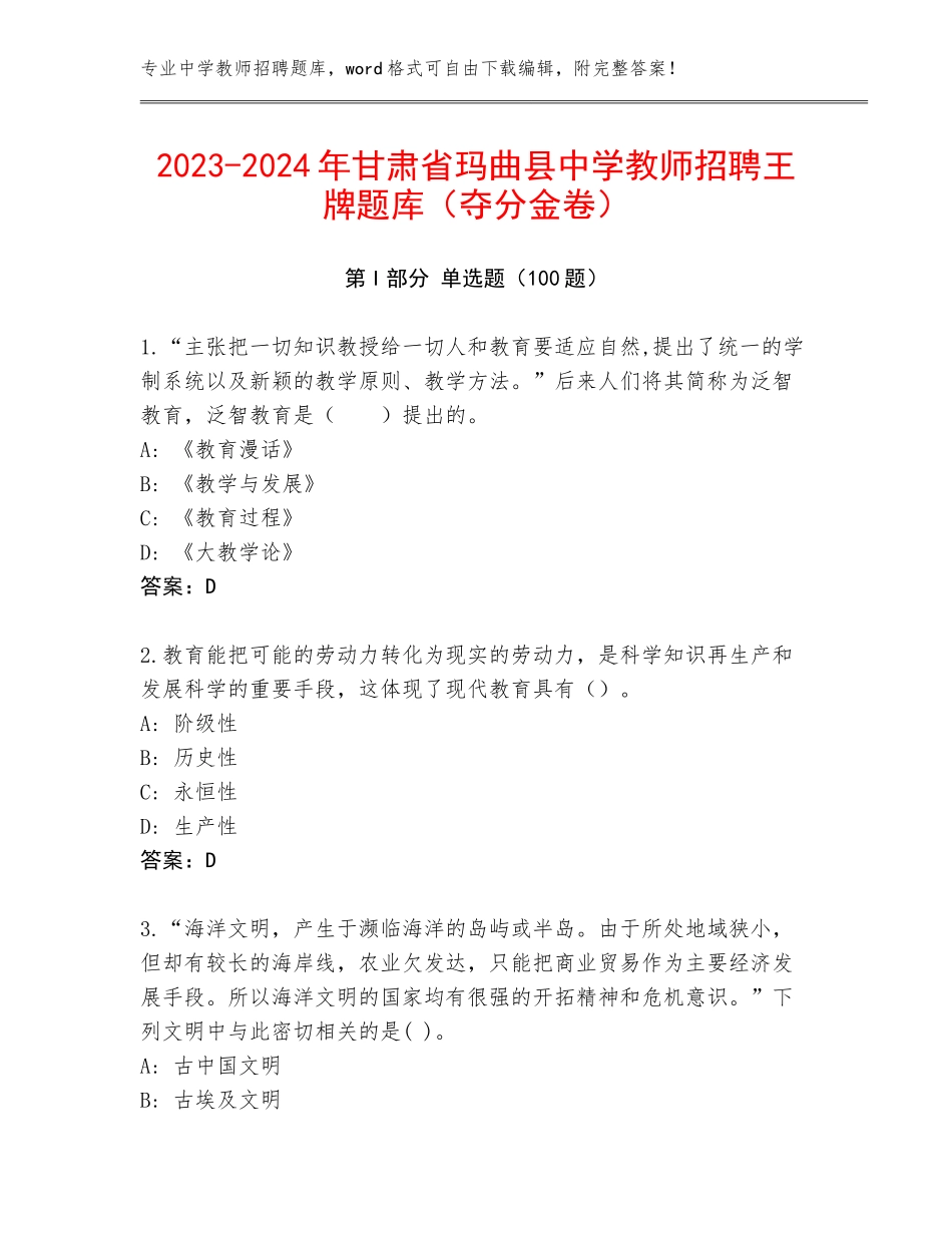 2023-2024年甘肃省玛曲县中学教师招聘王牌题库（夺分金卷）_第1页