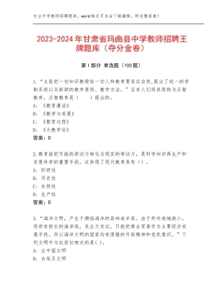 2023-2024年甘肃省玛曲县中学教师招聘王牌题库（夺分金卷）