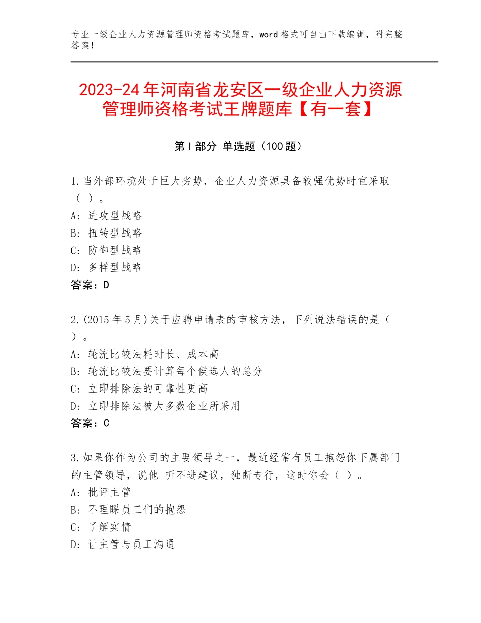 2023-24年河南省龙安区一级企业人力资源管理师资格考试王牌题库【有一套】_第1页