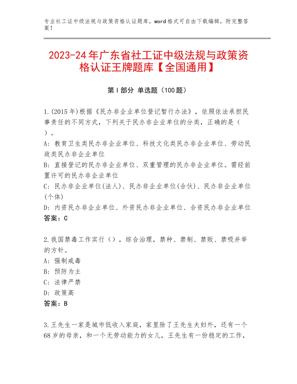 2023-24年广东省社工证中级法规与政策资格认证王牌题库【全国通用】_第1页