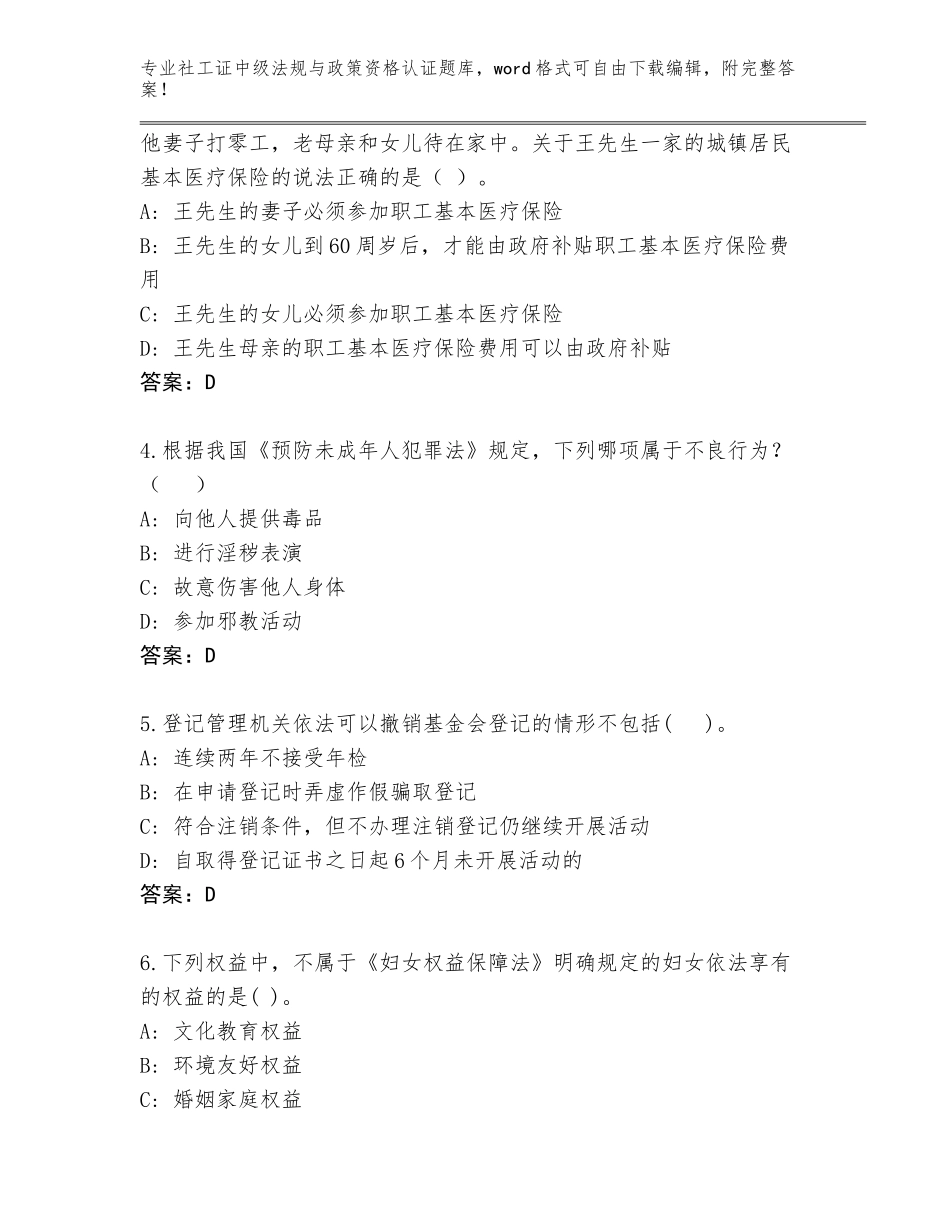 2023-24年广东省社工证中级法规与政策资格认证王牌题库【全国通用】_第2页