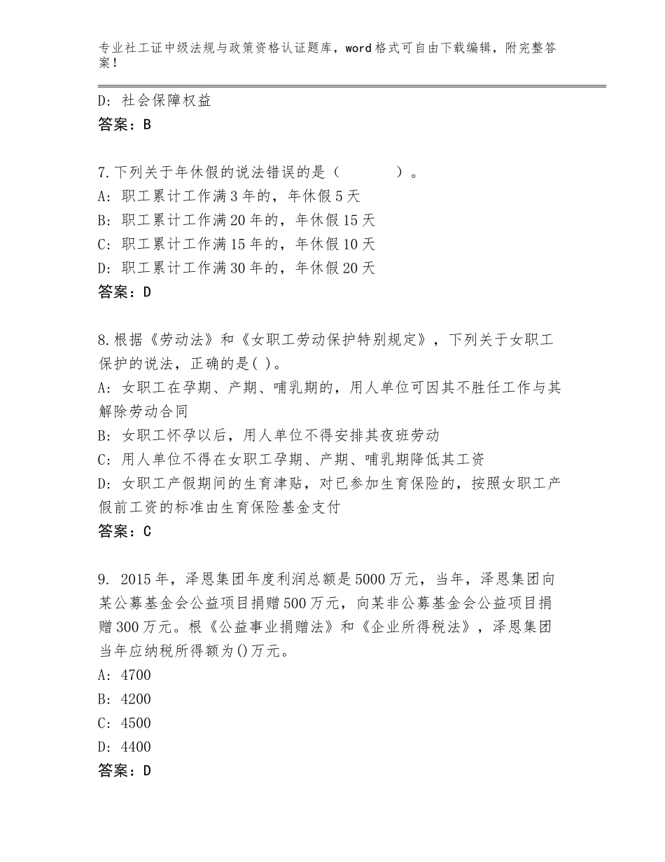 2023-24年广东省社工证中级法规与政策资格认证王牌题库【全国通用】_第3页
