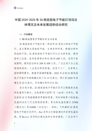 中国2024-2025年2U高效型电子节能灯项目总体情况及未来发展趋势综合研究