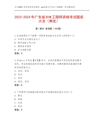 2023-2024年广东省BIM工程师资格考试题库大全（典优）