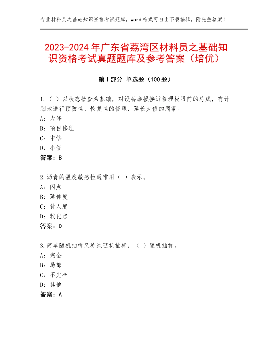 2023-2024年广东省荔湾区材料员之基础知识资格考试真题题库及参考答案（培优）_第1页
