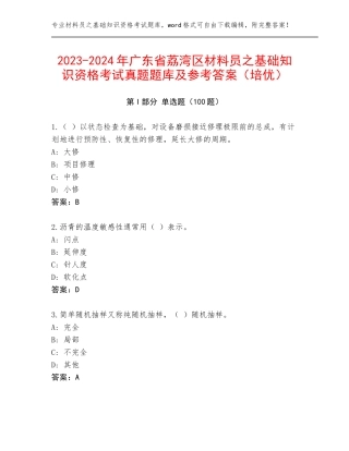 2023-2024年广东省荔湾区材料员之基础知识资格考试真题题库及参考答案（培优）