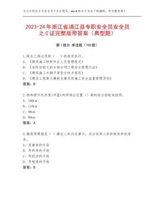 2023-24年浙江省浦江县专职安全员安全员之C证完整版带答案（典型题）