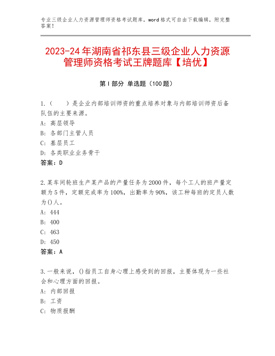 2023-24年湖南省祁东县三级企业人力资源管理师资格考试王牌题库【培优】_第1页