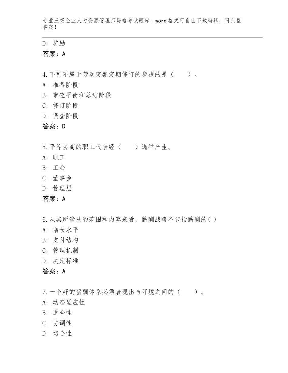2023-24年湖南省祁东县三级企业人力资源管理师资格考试王牌题库【培优】_第2页
