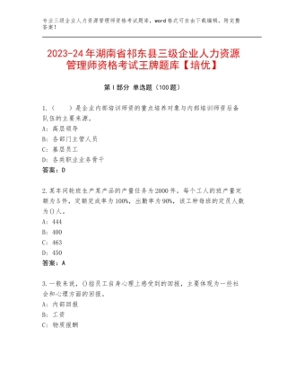 2023-24年湖南省祁东县三级企业人力资源管理师资格考试王牌题库【培优】