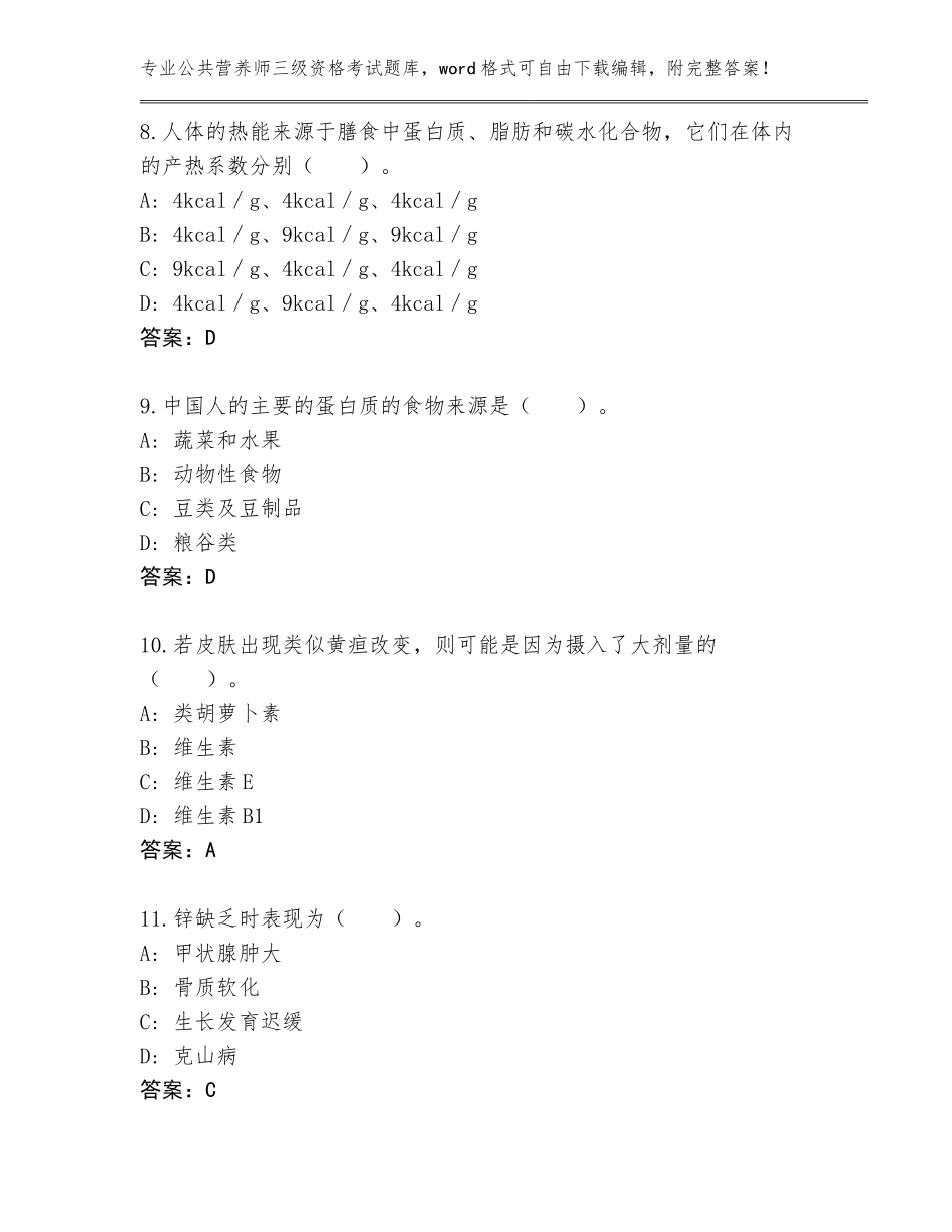 2023-2024年贵州省锦屏县公共营养师三级资格考试通关秘籍题库【基础题】_第3页