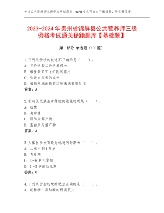 2023-2024年贵州省锦屏县公共营养师三级资格考试通关秘籍题库【基础题】
