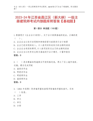 2023-24年江西省昌江区（新大纲）一级注册建筑师考试内部题库附答案【基础题】