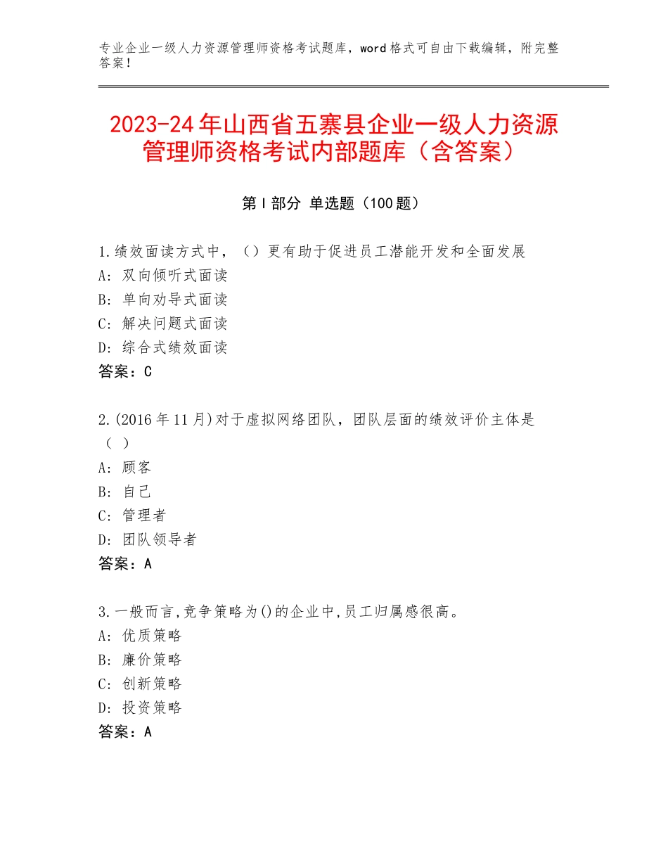 2023-24年山西省五寨县企业一级人力资源管理师资格考试内部题库（含答案）_第1页