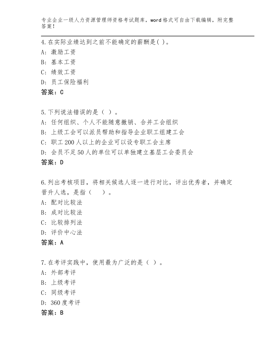 2023-24年山西省五寨县企业一级人力资源管理师资格考试内部题库（含答案）_第2页