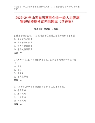 2023-24年山西省五寨县企业一级人力资源管理师资格考试内部题库（含答案）
