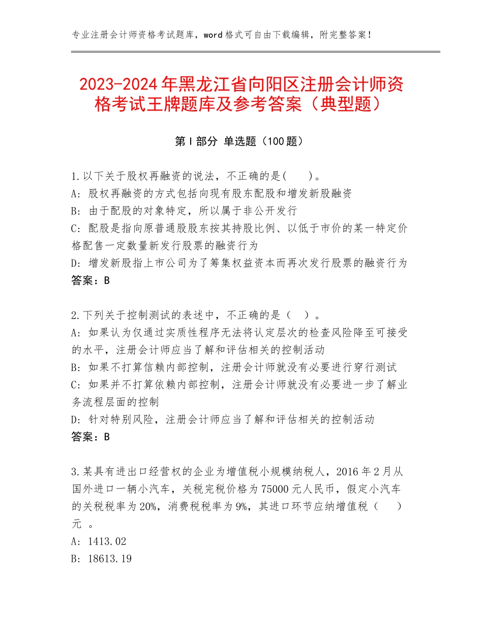 2023-2024年黑龙江省向阳区注册会计师资格考试王牌题库及参考答案（典型题）_第1页