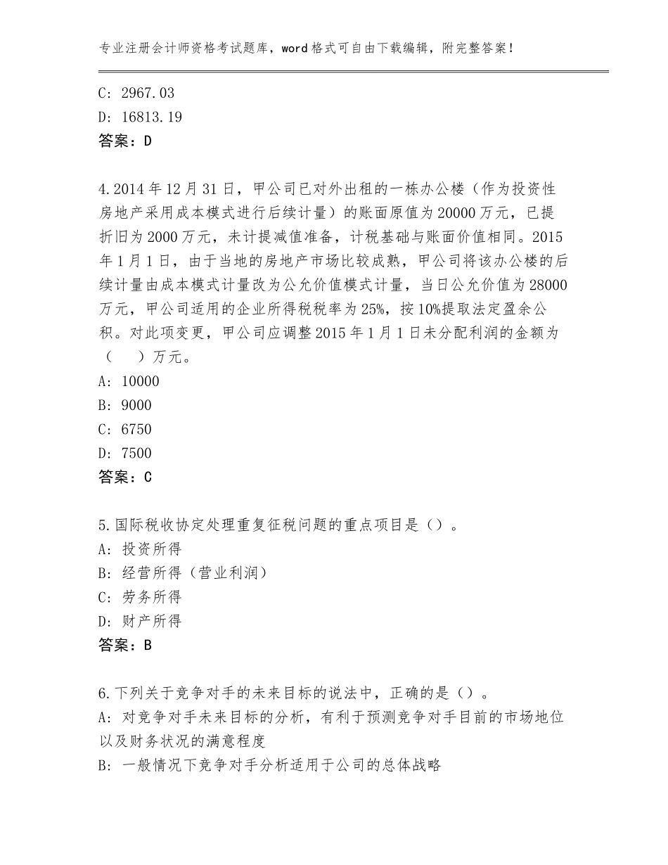 2023-2024年黑龙江省向阳区注册会计师资格考试王牌题库及参考答案（典型题）_第2页
