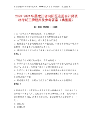 2023-2024年黑龙江省向阳区注册会计师资格考试王牌题库及参考答案（典型题）