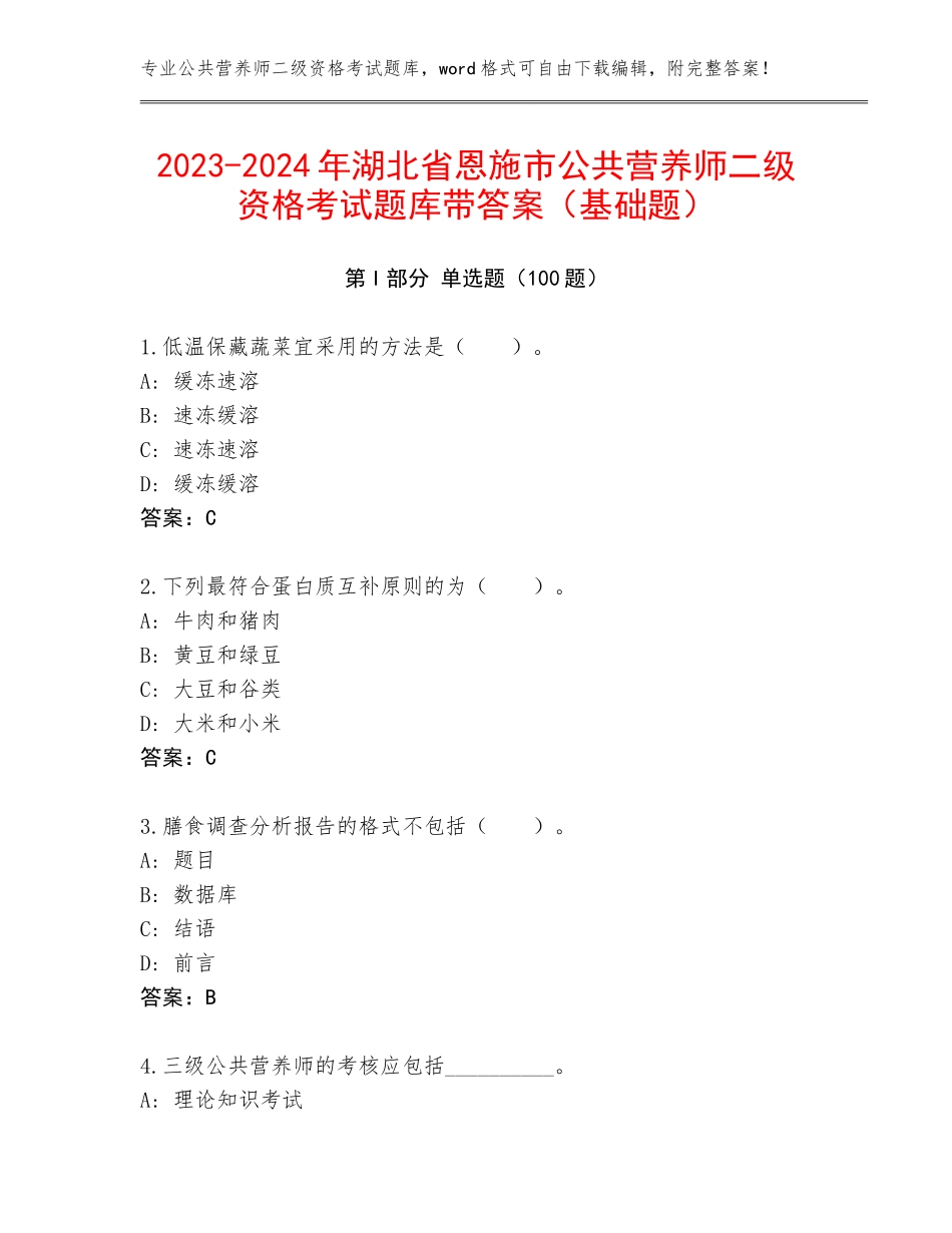 2023-2024年湖北省恩施市公共营养师二级资格考试题库带答案（基础题）_第1页