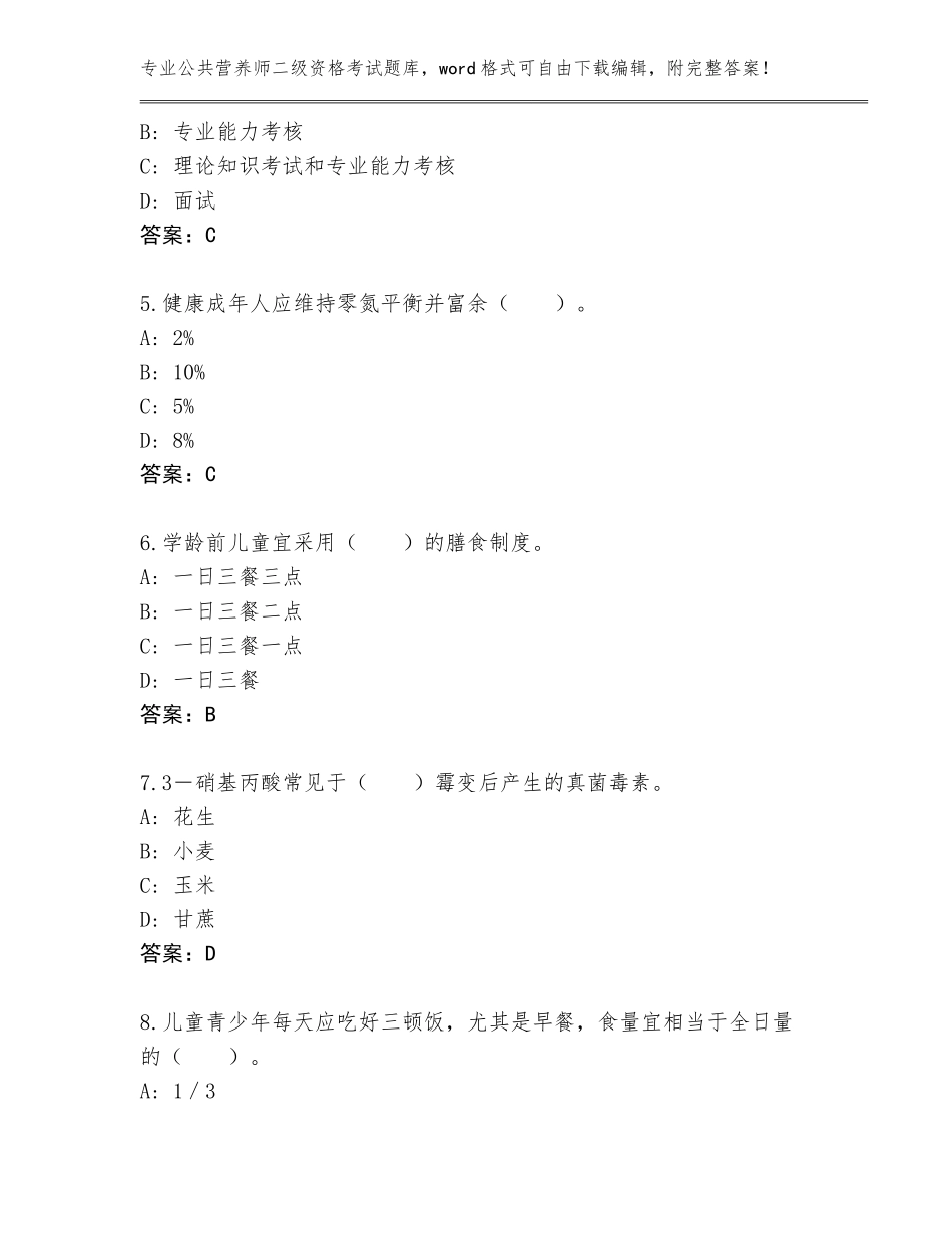 2023-2024年湖北省恩施市公共营养师二级资格考试题库带答案（基础题）_第2页