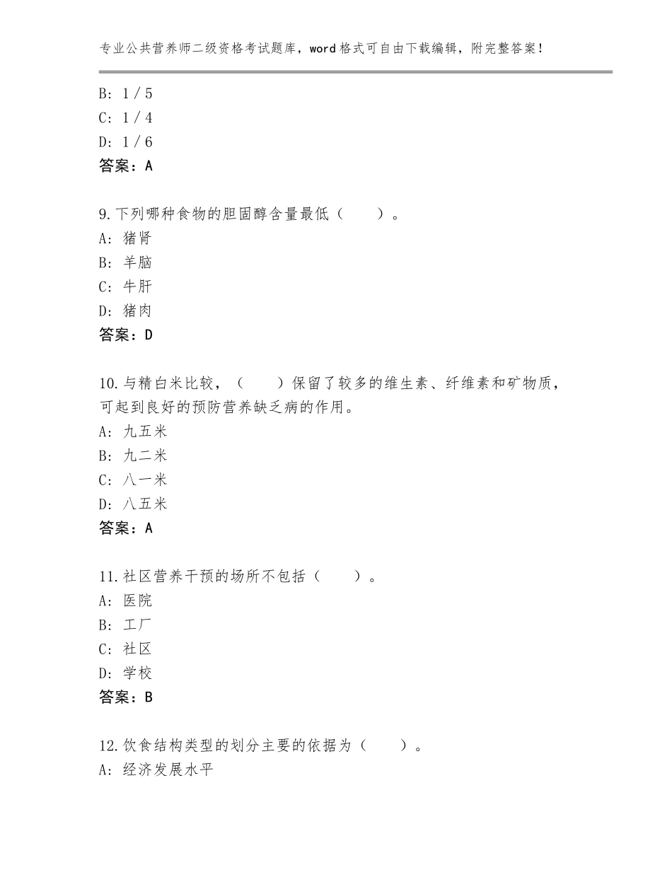 2023-2024年湖北省恩施市公共营养师二级资格考试题库带答案（基础题）_第3页