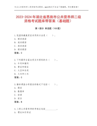 2023-2024年湖北省恩施市公共营养师二级资格考试题库带答案（基础题）