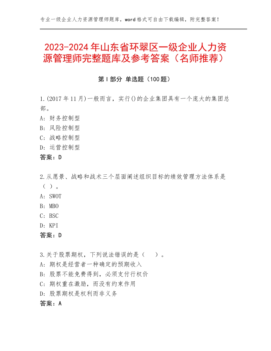 2023-2024年山东省环翠区一级企业人力资源管理师完整题库及参考答案（名师推荐）_第1页