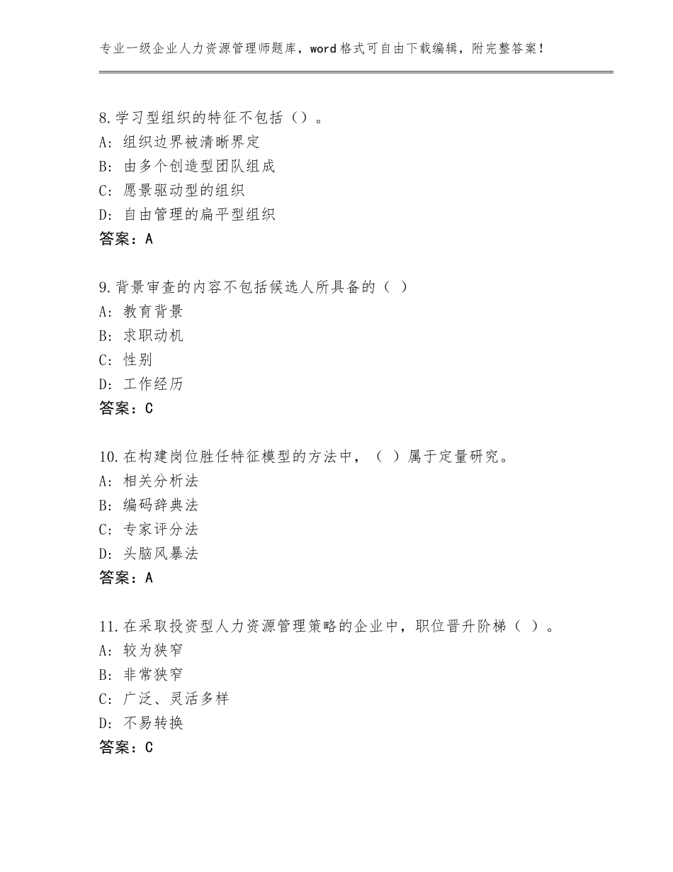 2023-2024年山东省环翠区一级企业人力资源管理师完整题库及参考答案（名师推荐）_第3页