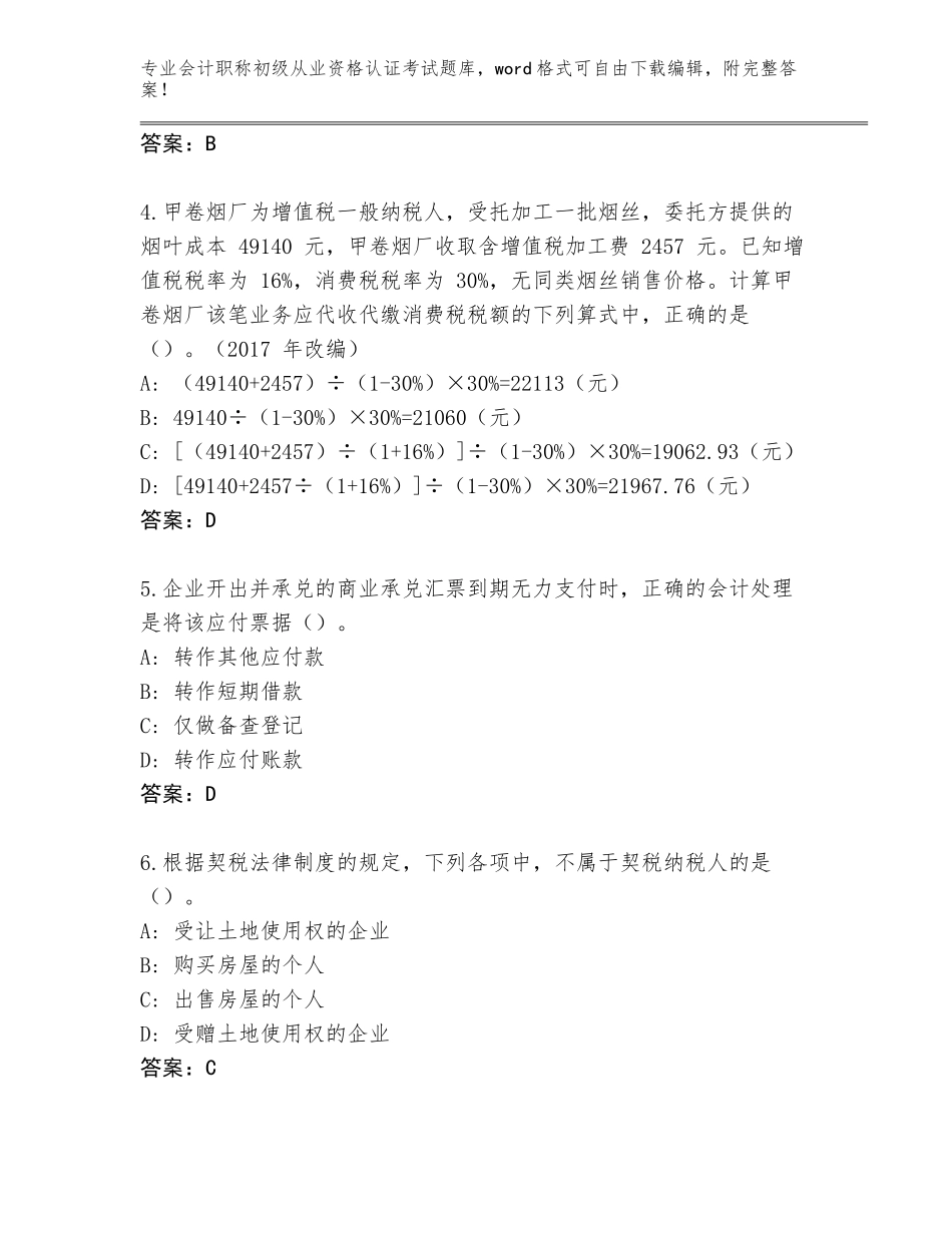 2023-2024年贵州省贞丰县会计职称初级从业资格认证考试王牌题库带答案下载_第2页