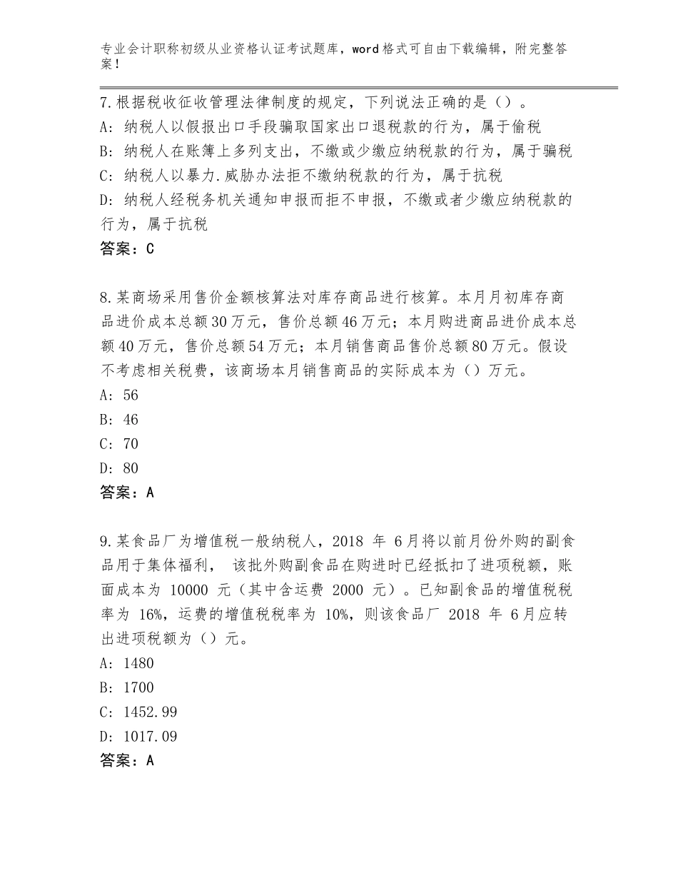 2023-2024年贵州省贞丰县会计职称初级从业资格认证考试王牌题库带答案下载_第3页
