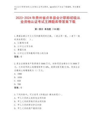 2023-2024年贵州省贞丰县会计职称初级从业资格认证考试王牌题库带答案下载
