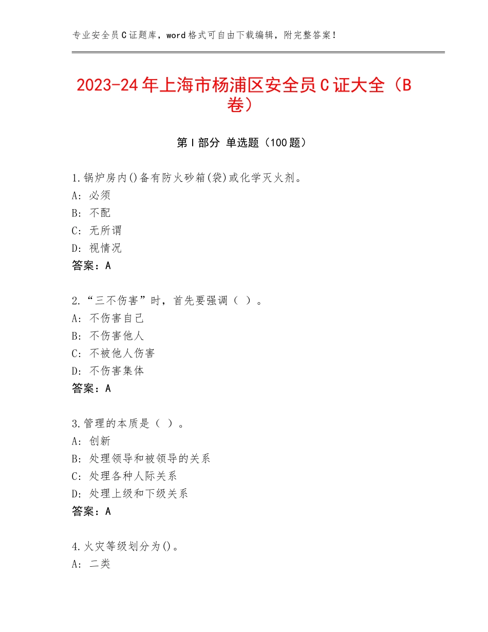 2023-24年上海市杨浦区安全员C证大全（B卷）_第1页