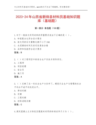 2023-24年山西省新绛县材料员基础知识题库（基础题）