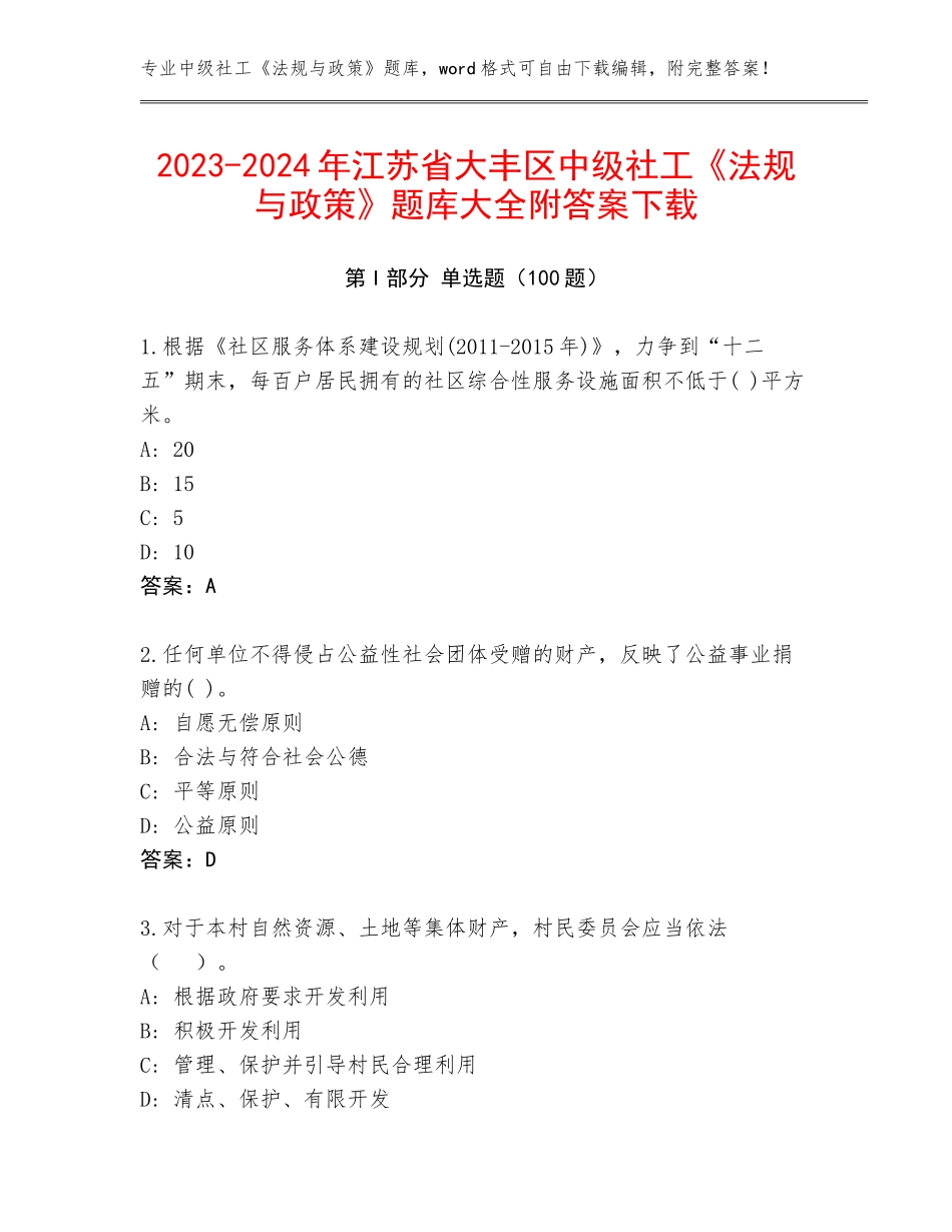 2023-2024年江苏省大丰区中级社工《法规与政策》题库大全附答案下载_第1页
