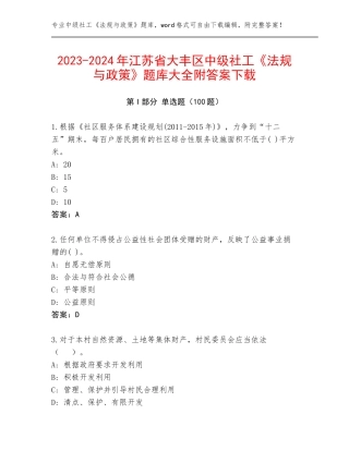 2023-2024年江苏省大丰区中级社工《法规与政策》题库大全附答案下载
