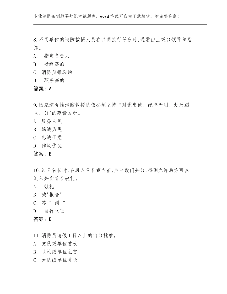 2023-24年河北省安次区消防条例纲要知识考试真题题库完整_第3页