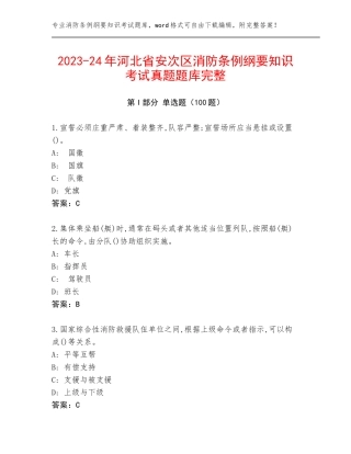 2023-24年河北省安次区消防条例纲要知识考试真题题库完整