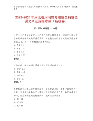 2023-2024年河北省河间市专职安全员安全员之C证资格考试（名校卷）