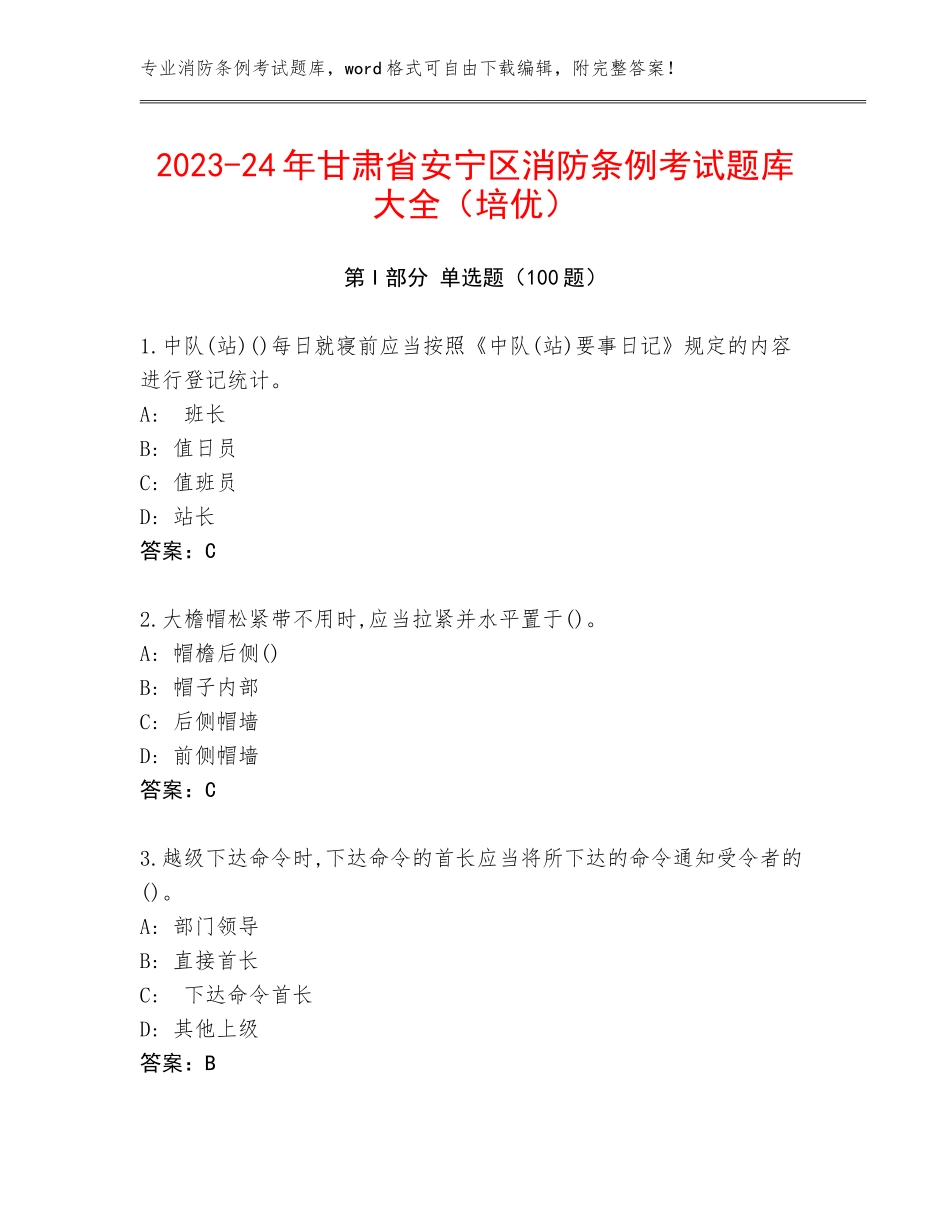 2023-24年甘肃省安宁区消防条例考试题库大全（培优）_第1页