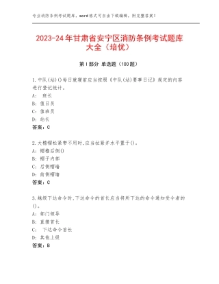 2023-24年甘肃省安宁区消防条例考试题库大全（培优）
