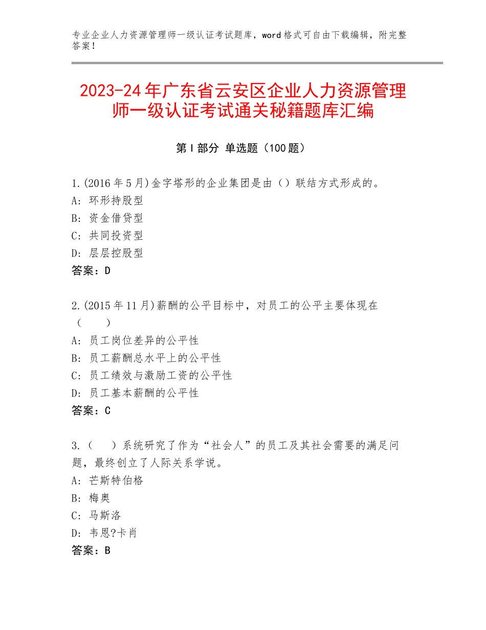 2023-24年广东省云安区企业人力资源管理师一级认证考试通关秘籍题库汇编_第1页