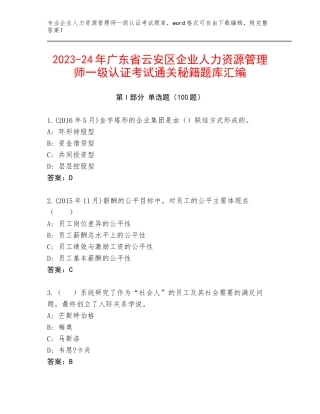 2023-24年广东省云安区企业人力资源管理师一级认证考试通关秘籍题库汇编