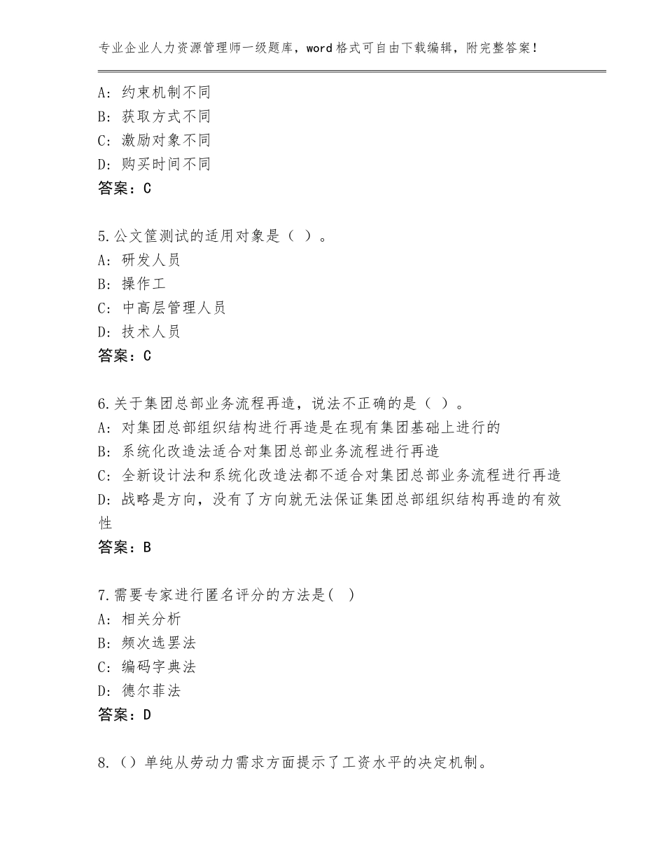 2023-2024年山东省金乡县企业人力资源管理师一级题库大全（名校卷）_第2页