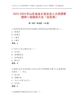 2023-2024年山东省金乡县企业人力资源管理师一级题库大全（名校卷）