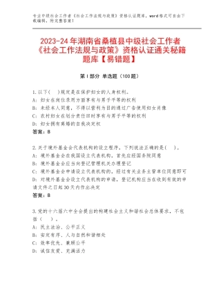 2023-24年湖南省桑植县中级社会工作者《社会工作法规与政策》资格认证通关秘籍题库【易错题】