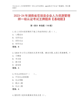 2023-24年湖南省花垣县企业人力资源管理师一级认证考试王牌题库【基础题】