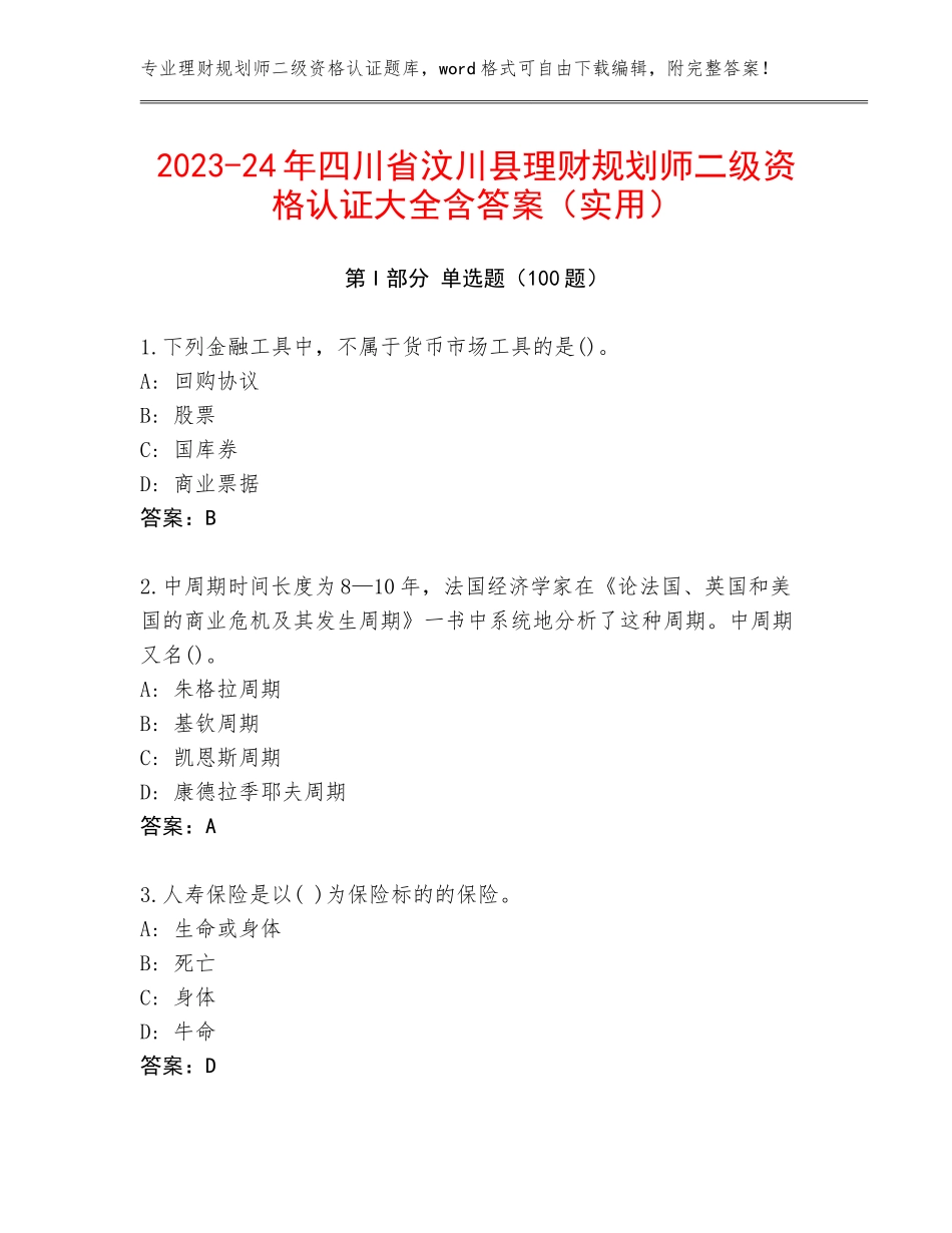 2023-24年四川省汶川县理财规划师二级资格认证大全含答案（实用）_第1页