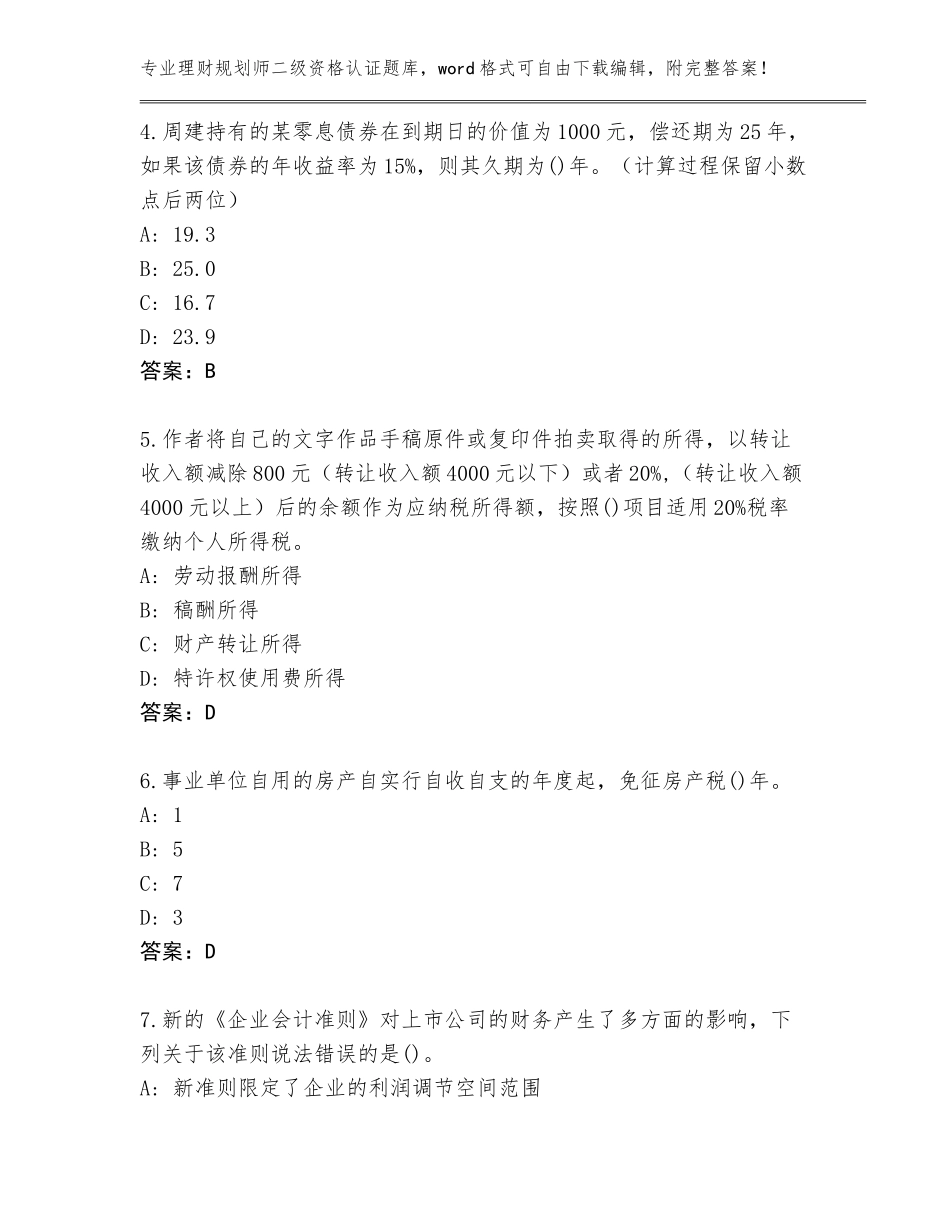 2023-24年四川省汶川县理财规划师二级资格认证大全含答案（实用）_第2页