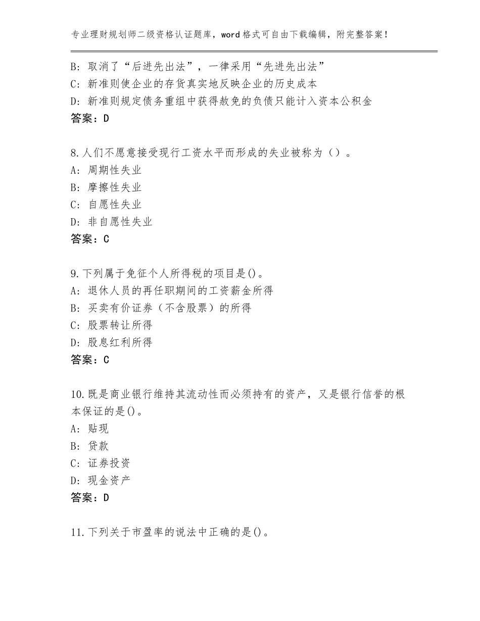 2023-24年四川省汶川县理财规划师二级资格认证大全含答案（实用）_第3页